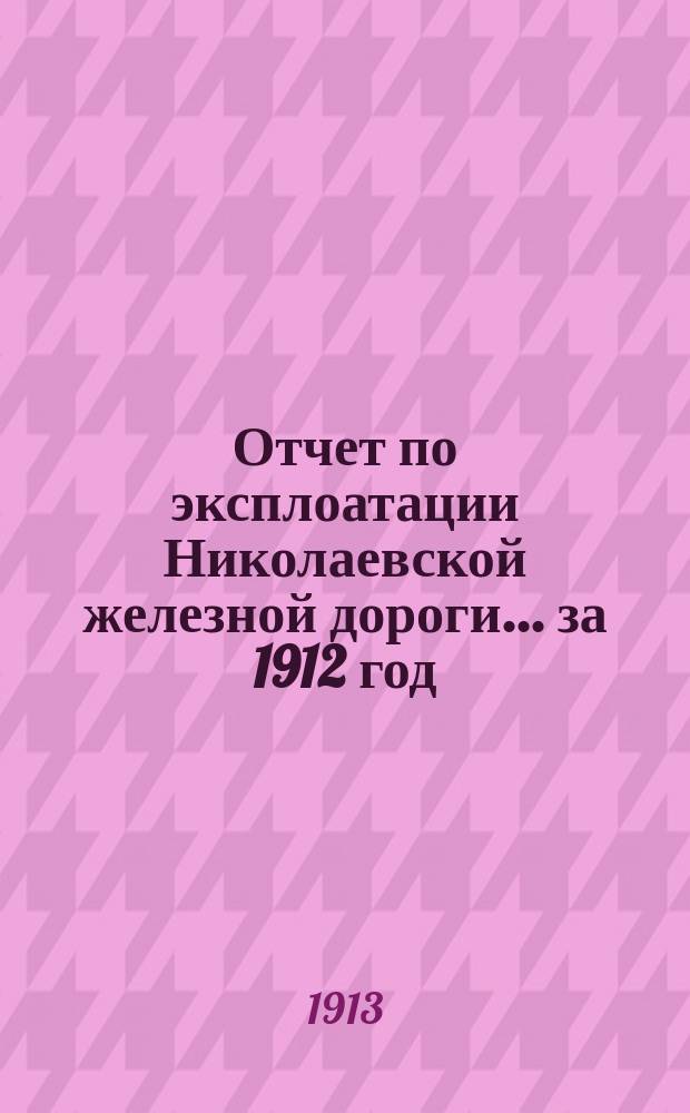 Отчет по эксплоатации Николаевской железной дороги... ... за 1912 год
