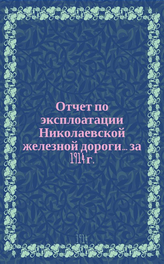Отчет по эксплоатации Николаевской железной дороги... ... за 1914 г.