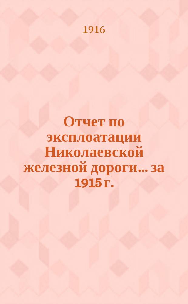 Отчет по эксплоатации Николаевской железной дороги... ... за 1915 г.