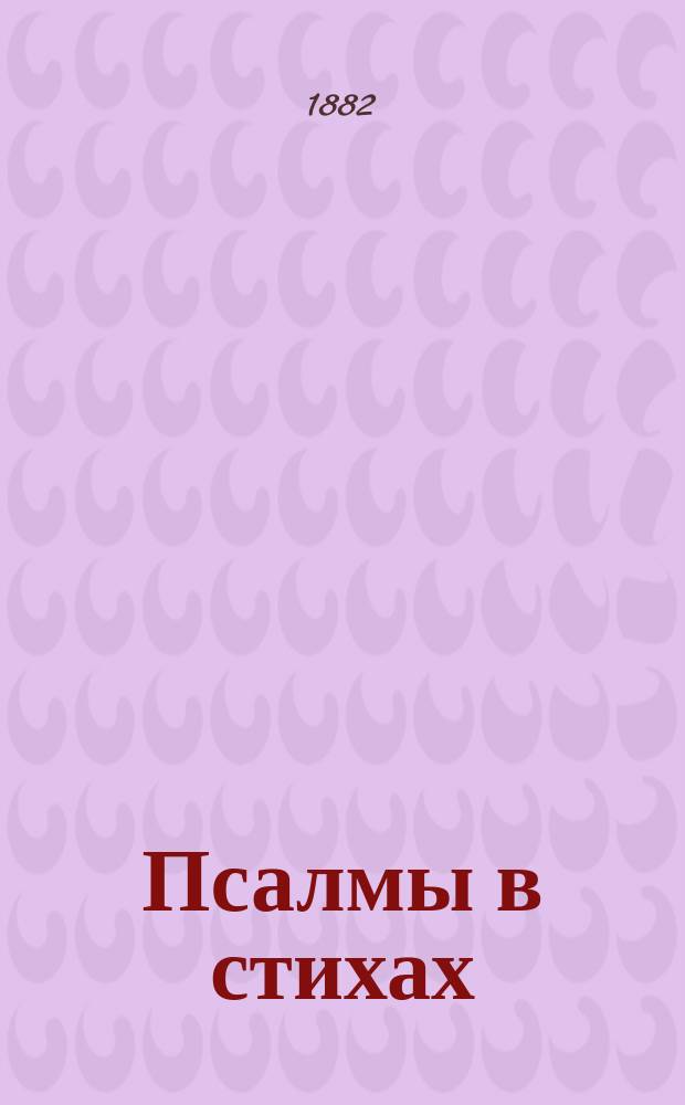 Псалмы в стихах