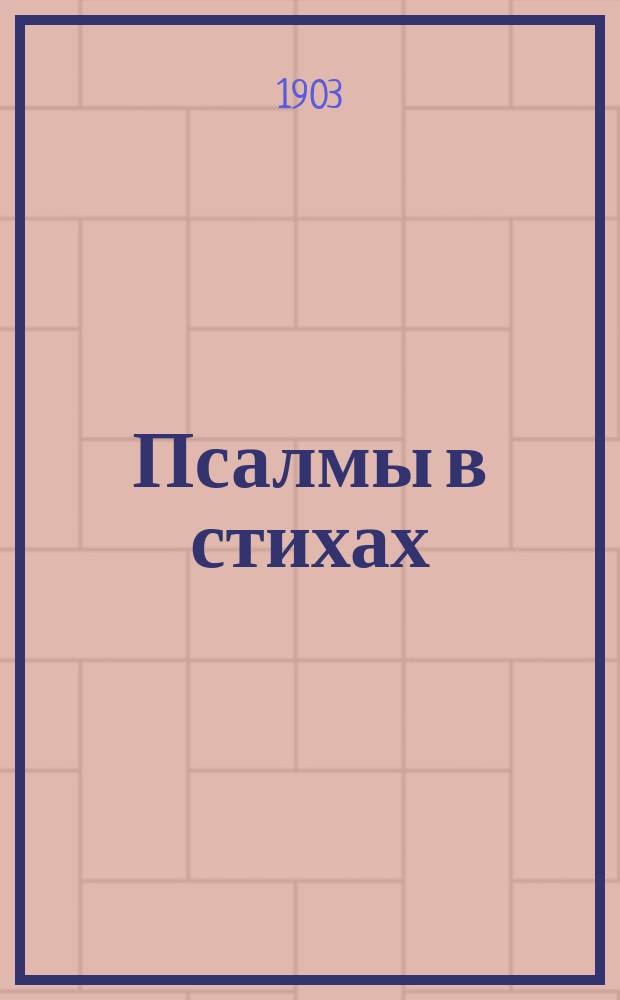 Псалмы в стихах