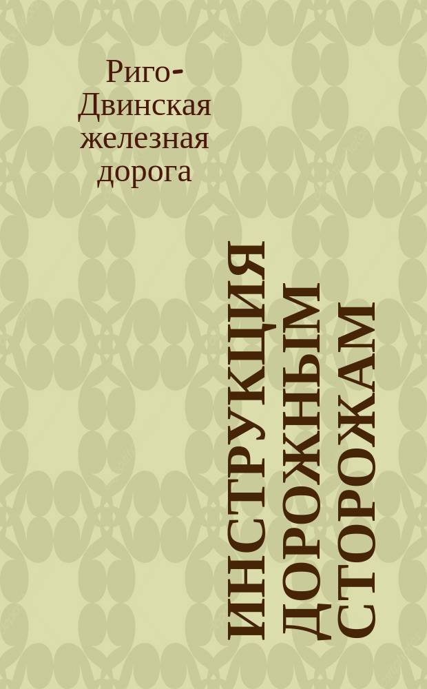 Инструкция дорожным сторожам
