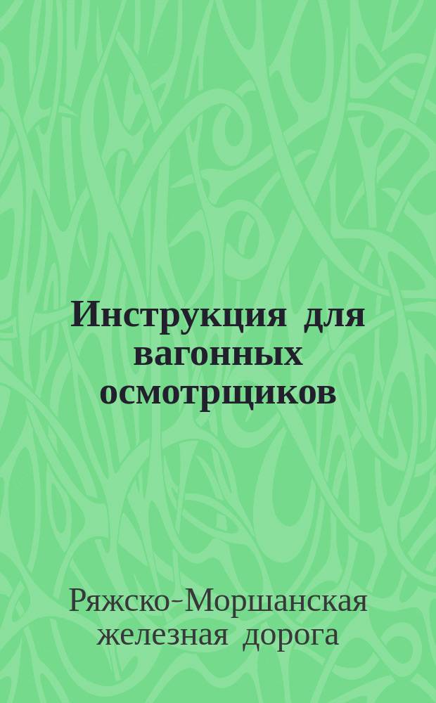 [Инструкция для вагонных осмотрщиков : Дополнения
