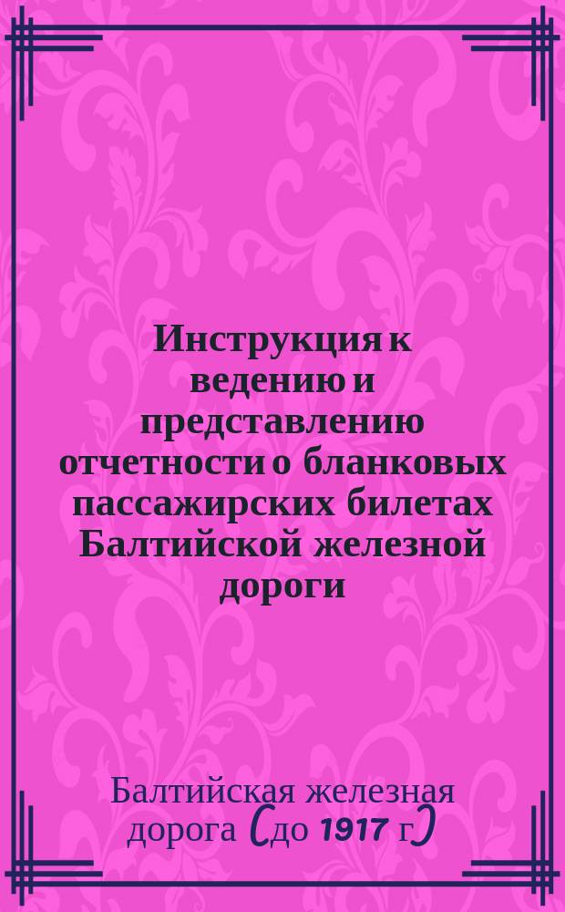 Инструкция к ведению и представлению отчетности о бланковых пассажирских билетах Балтийской железной дороги
