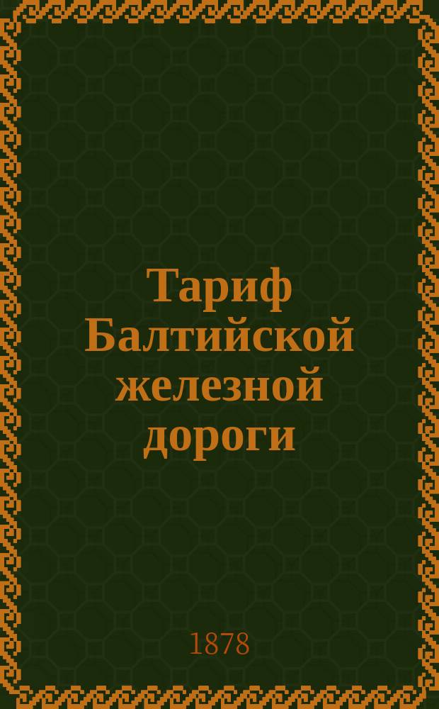 Тариф Балтийской железной дороги : Действителен с 20 ноября 1876