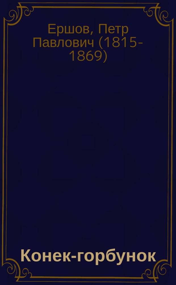 Конек-горбунок : Русская сказка в 3-х д