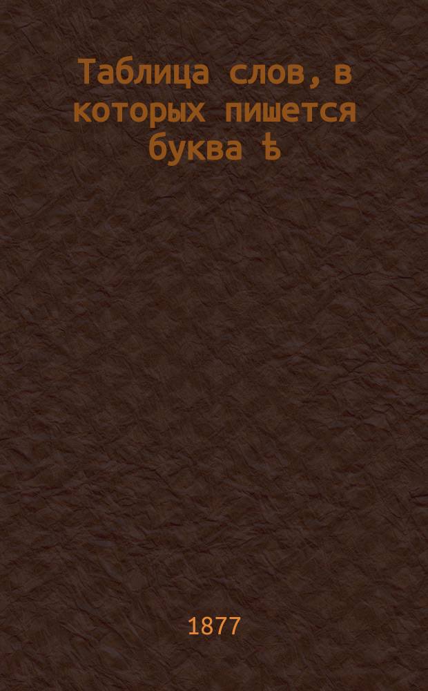Таблица слов, в которых пишется буква ѣ