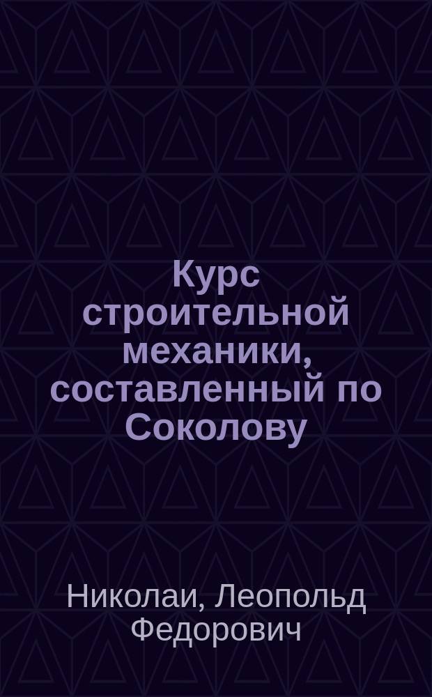 Курс строительной механики, составленный по Соколову