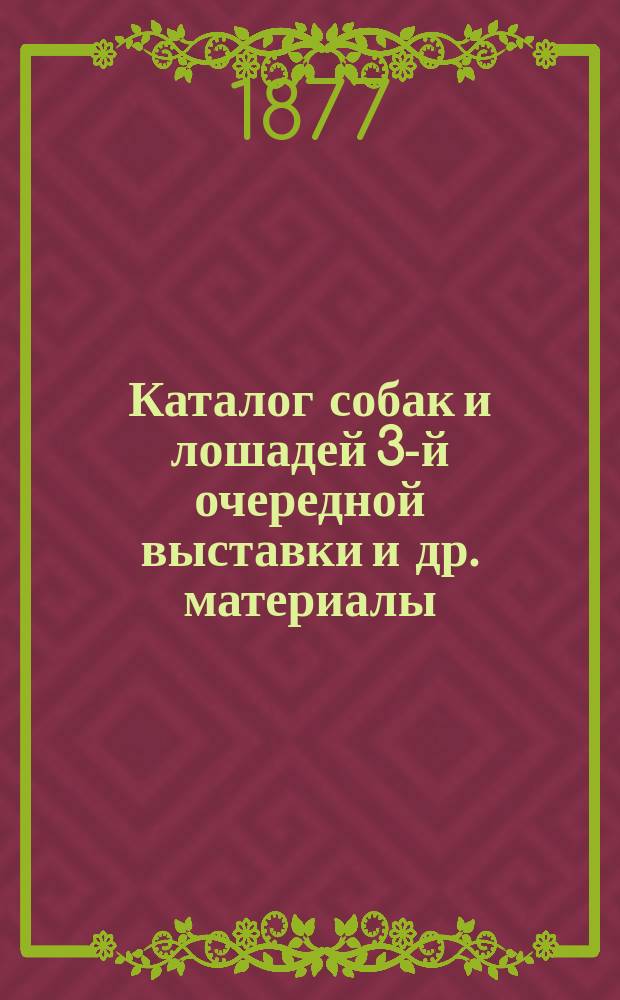 Каталог собак и лошадей 3-й очередной выставки [и др. материалы]