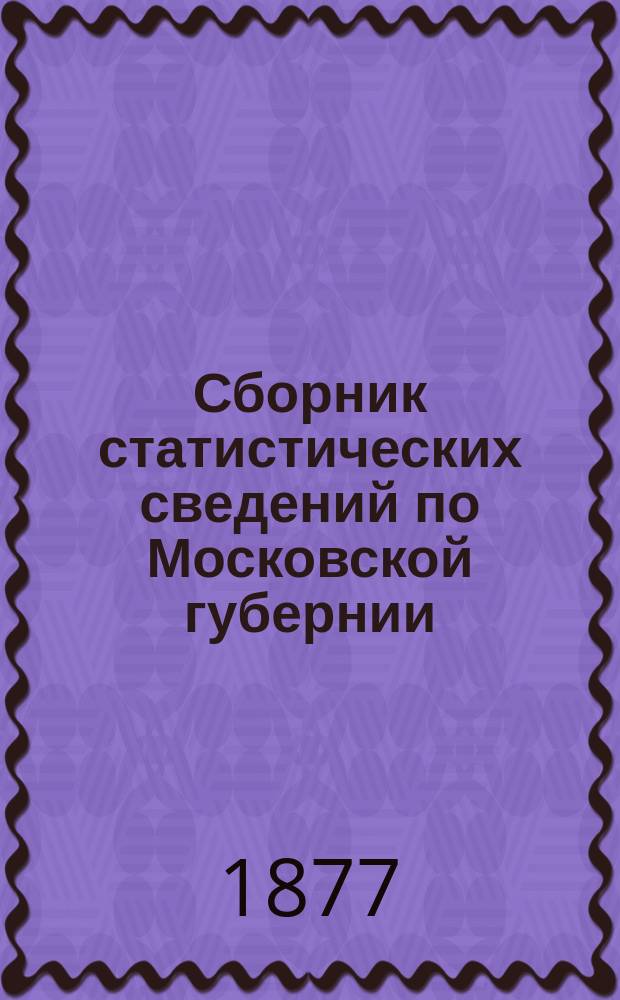 Сборник статистических сведений по Московской губернии : Отдел санитарной статистики. Т. 1 : Московский уезд