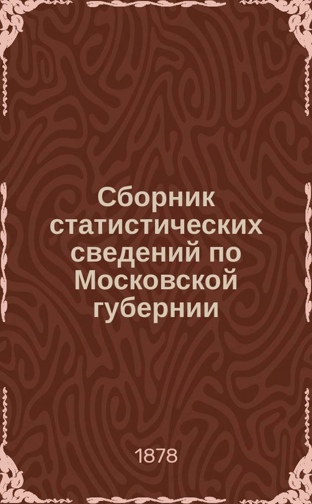 Сборник статистических сведений по Московской губернии : Отдел санитарной статистики. Т. 1. Вып. 2 : Очерк статистики народонаселения Московского уезда. Очерк санитарного исследования деревни Челобитьевой Московского уезда