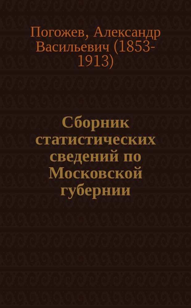 Сборник статистических сведений по Московской губернии : Отдел санитарной статистики. Т. 3. Вып. 3 : Санитарное исследование фабричных заведений Верейского и Рузского уезда