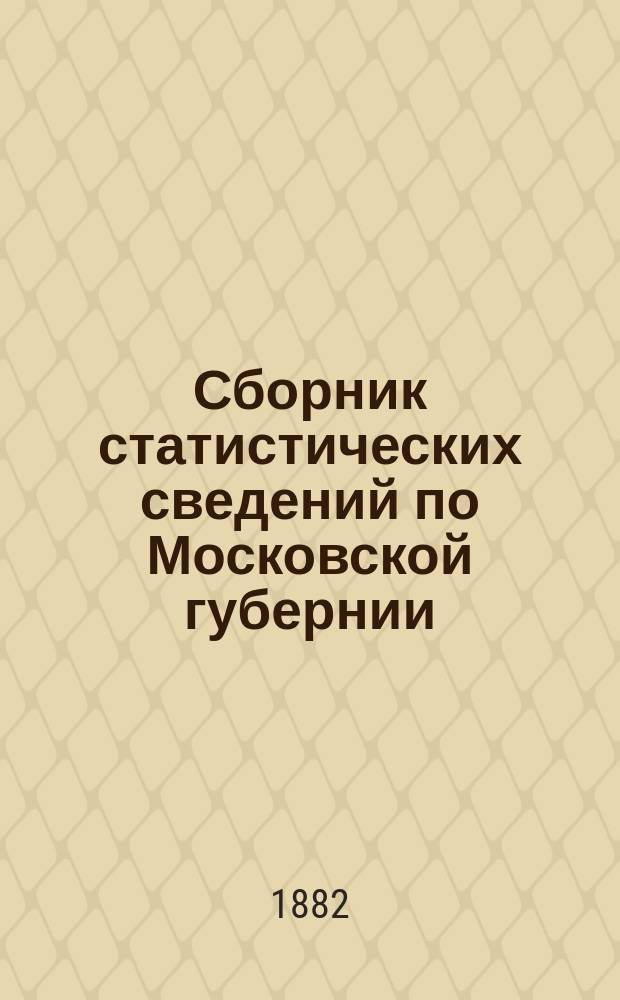Сборник статистических сведений по Московской губернии : Отдел санитарной статистики. Т. 3. Вып. 5 : Санитарное исследование фабричных заведений Московского уезда
