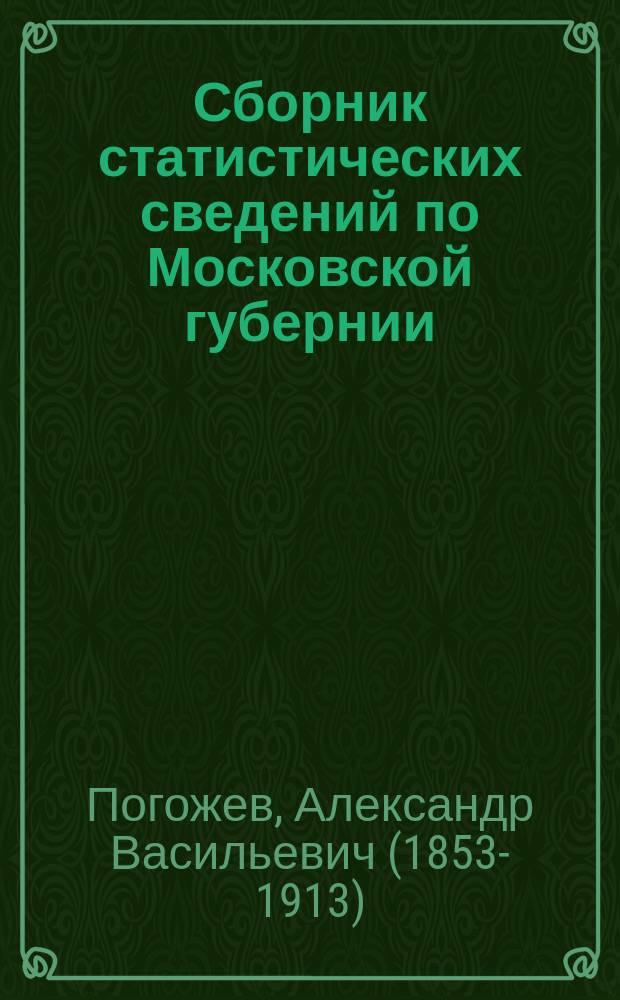 Сборник статистических сведений по Московской губернии : Отдел санитарной статистики. Т. 3. Вып. 7 : Санитарное исследование фабричных заведений Дмитровского уезда