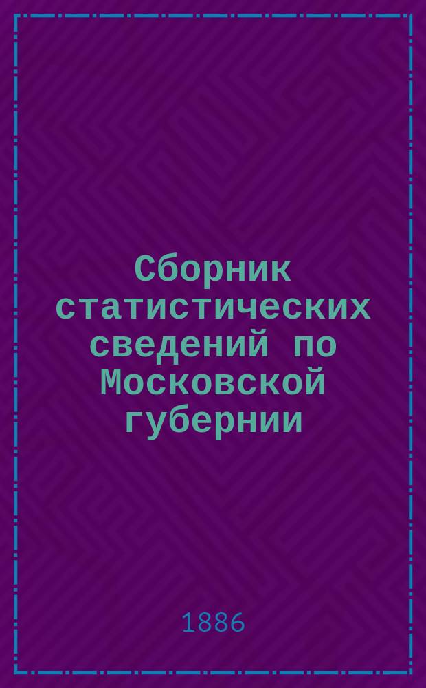 Сборник статистических сведений по Московской губернии : Отдел санитарной статистики. Т. 3. Вып. 14 : Санитарное исследование фабрик и заводов Богородского уезда