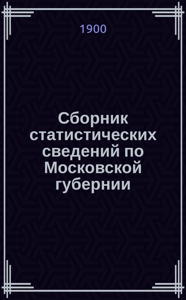 Сборник статистических сведений по Московской губернии : Отдел санитарной статистики. Т. 6. Вып. 3 : Материалы по определению санитарного состояния Московской губернии