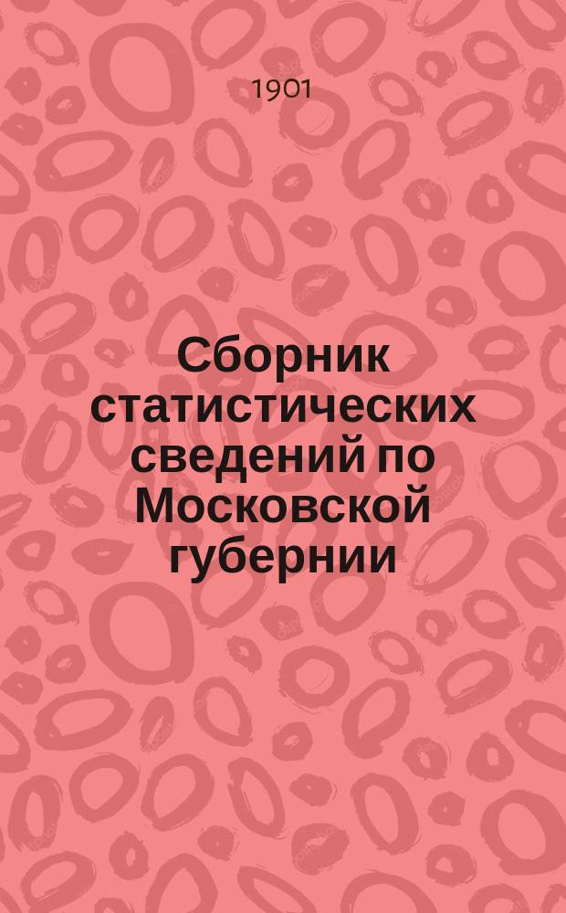 Сборник статистических сведений по Московской губернии : Отдел санитарной статистики. Т. 8. Вып. 1 : Материалы по изучению санитарных условий труда и быта рабочих фабрично-заводских, ремесленных и др. предприятий