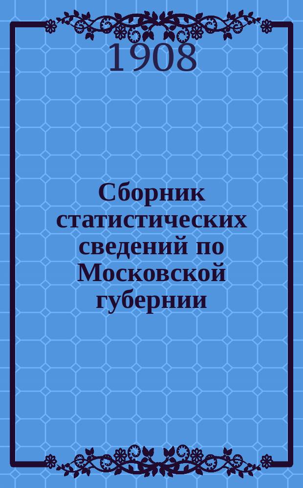 Сборник статистических сведений по Московской губернии : Отдел санитарной статистики. Т. 9. Вып. 4 : Материалы по определению физического состояния населения Московской губернии