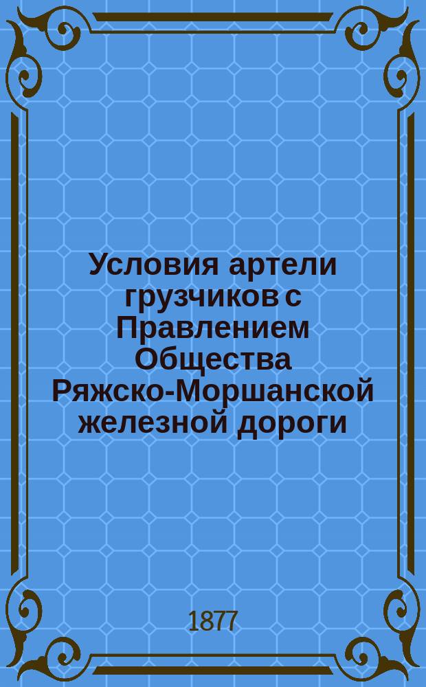 Условия артели грузчиков с Правлением Общества Ряжско-Моршанской железной дороги. 1877-1881