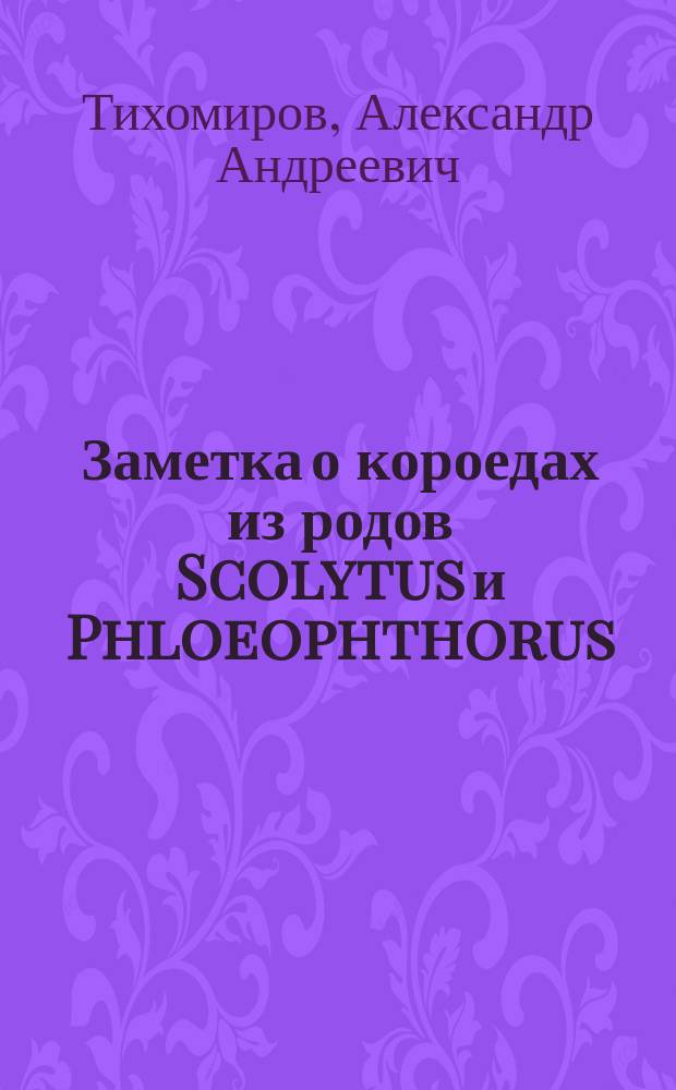 Заметка о короедах из родов Scolytus и Phloeophthorus : С табл.