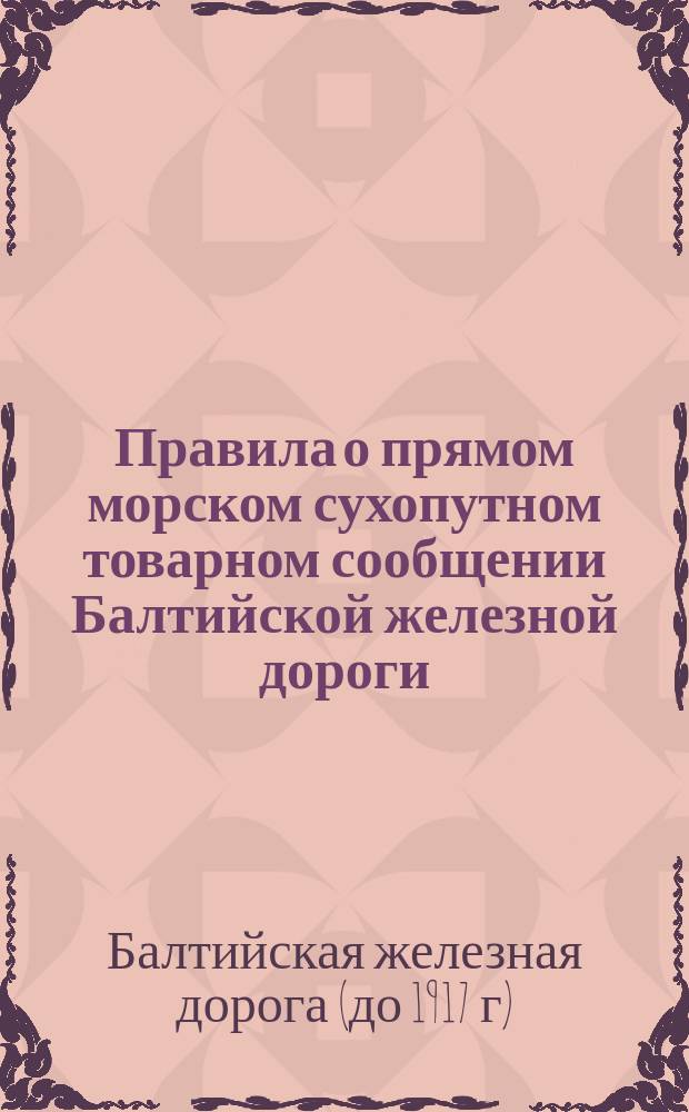 Правила о прямом морском сухопутном товарном сообщении Балтийской железной дороги
