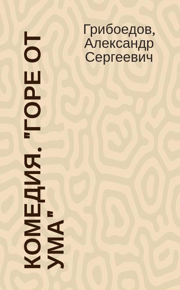 ... Комедия. "Горе от ума": Лубочный театр; Своя семья; Грузинская ночь. Хищники на Чегеме; Переписка: Портр. Биография : Из критики Белинского