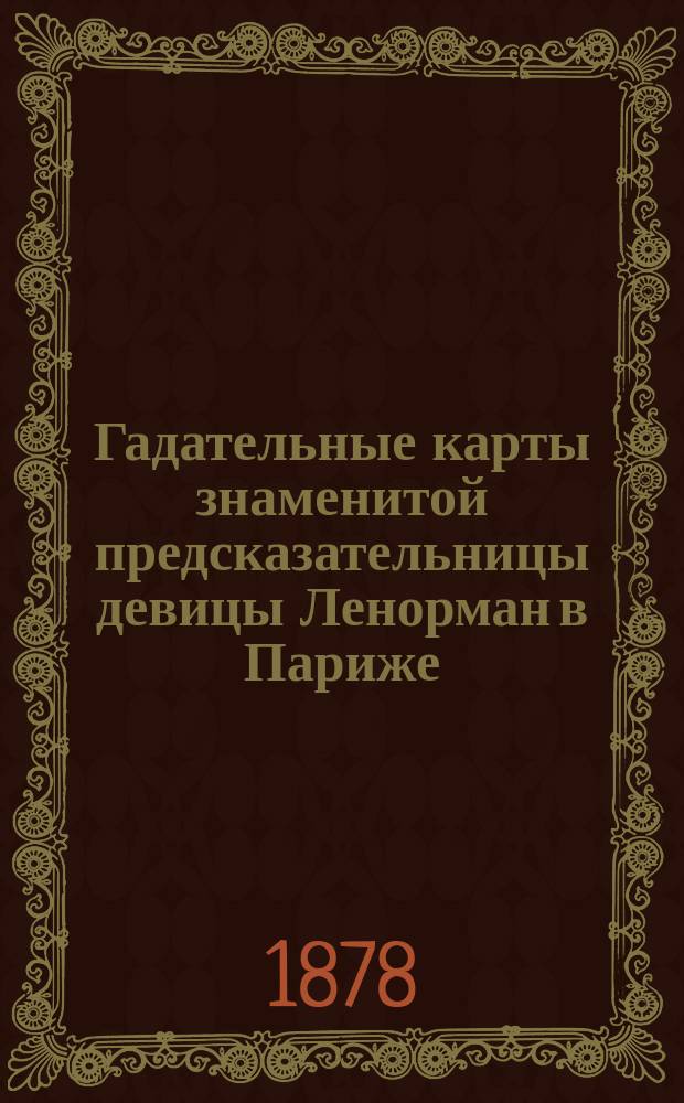 Гадательные карты знаменитой предсказательницы девицы Ленорман в Париже