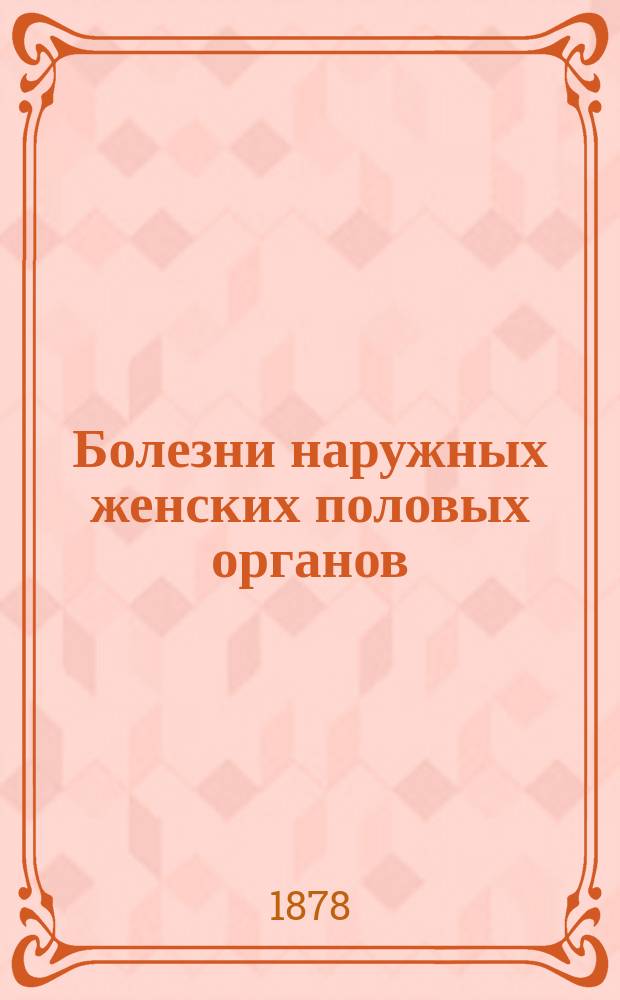 Болезни наружных женских половых органов