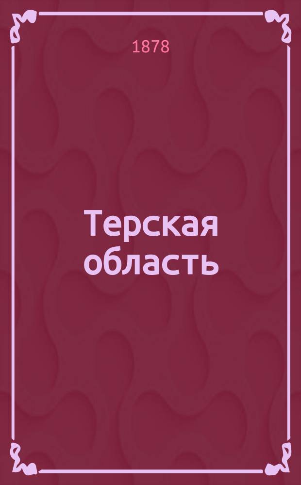 Терская область : Список населенных мест по сведениям 1874 г