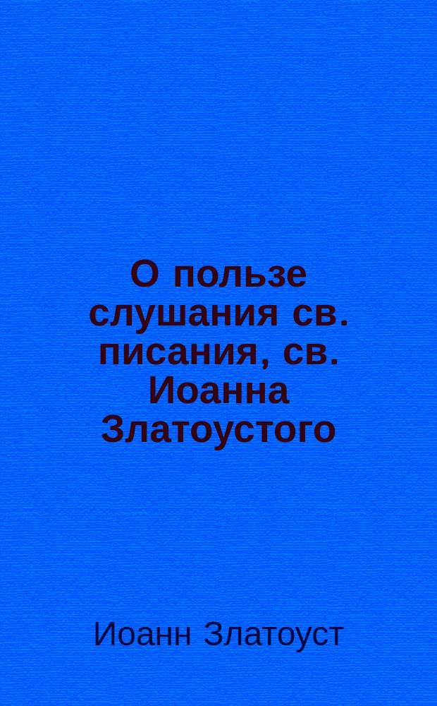 О пользе слушания св. писания, св. Иоанна Златоустого
