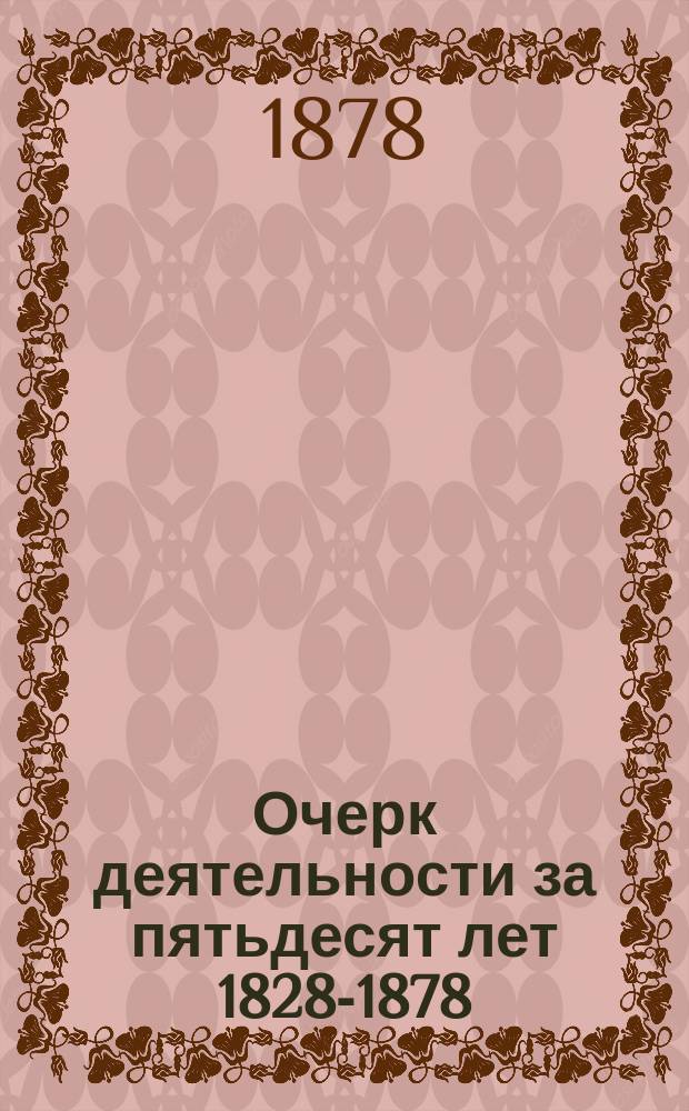 Очерк деятельности за пятьдесят лет 1828-1878