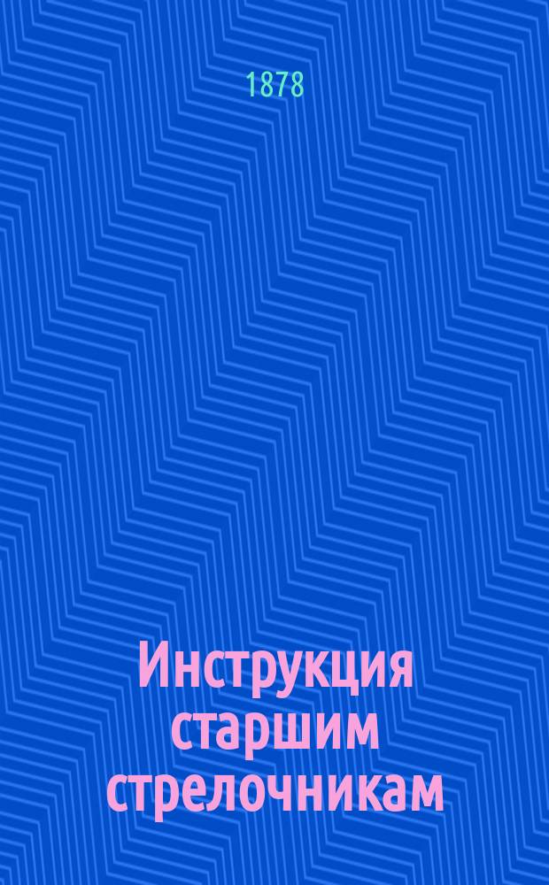 Инструкция старшим стрелочникам; Правила о сигналах старшим и рядовым стрелочникам Риго-Тукумской жел. дор. / Риго-Тукумск. ж. д