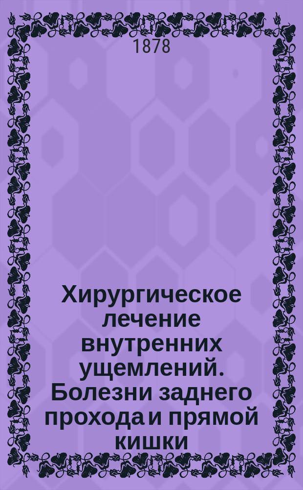 Хирургическое лечение внутренних ущемлений. Болезни заднего прохода и прямой кишки
