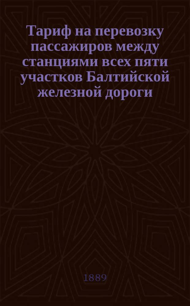 Тариф на перевозку пассажиров между станциями всех пяти участков Балтийской железной дороги