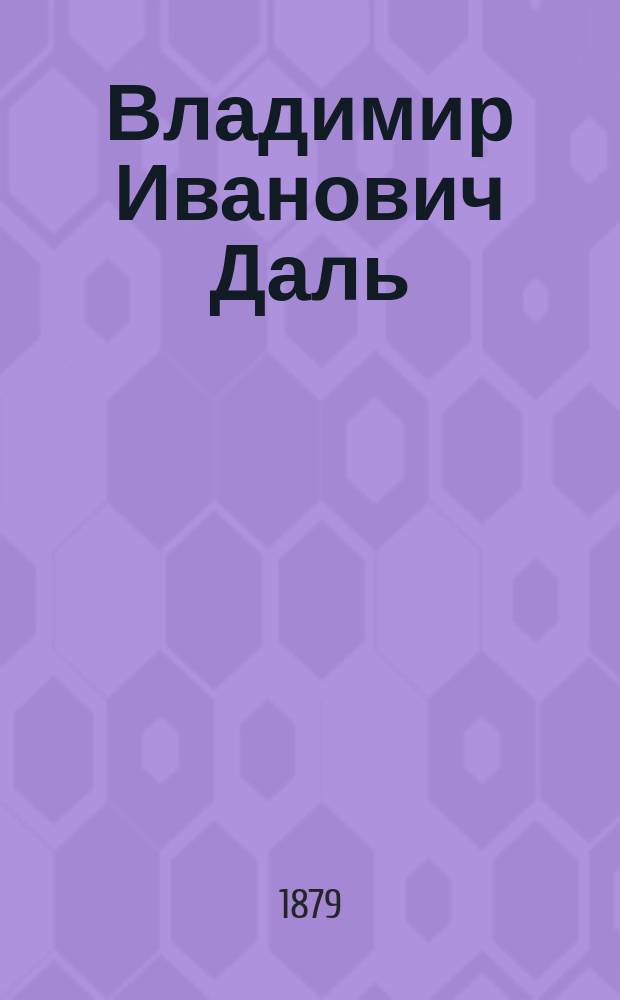 Владимир Иванович Даль : (По воспоминаниям его дочери)
