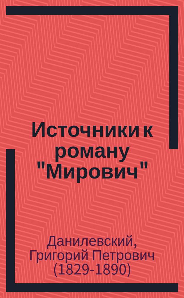 Источники к роману "Мирович"