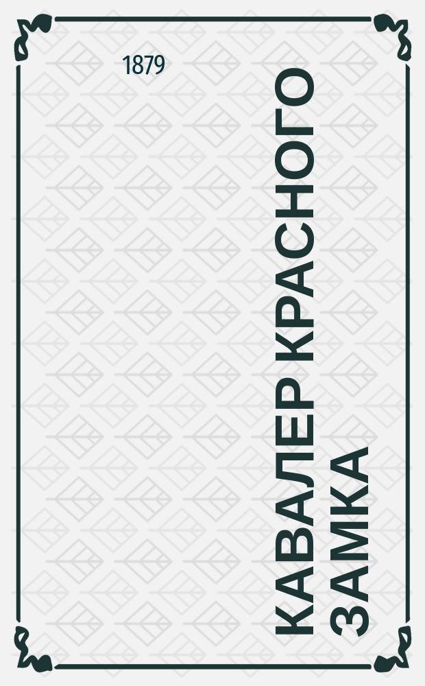 Кавалер Красного замка : Роман : 2 ч