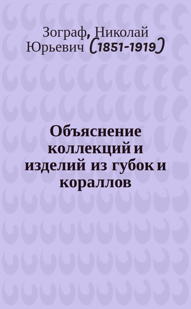 Объяснение коллекций и изделий из губок и кораллов