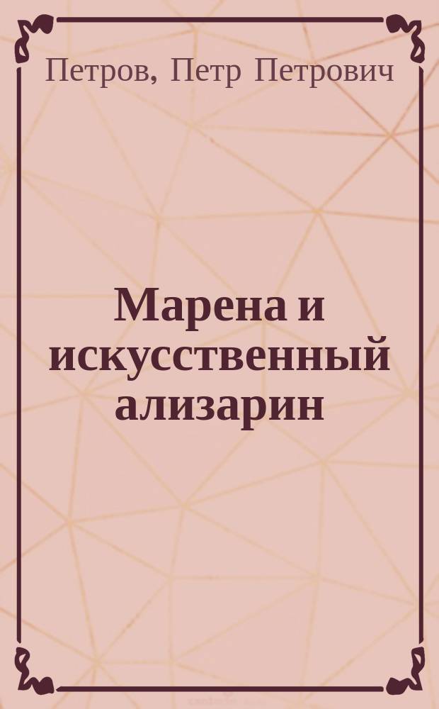 ... Марена и искусственный ализарин