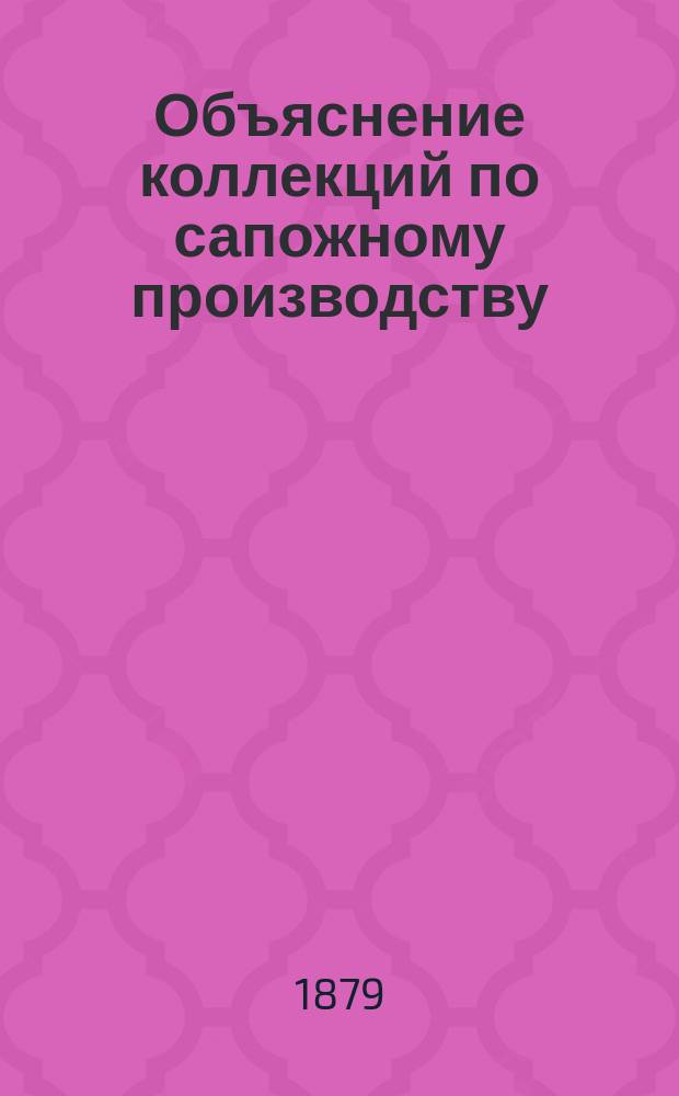 ... Объяснение коллекций по сапожному производству