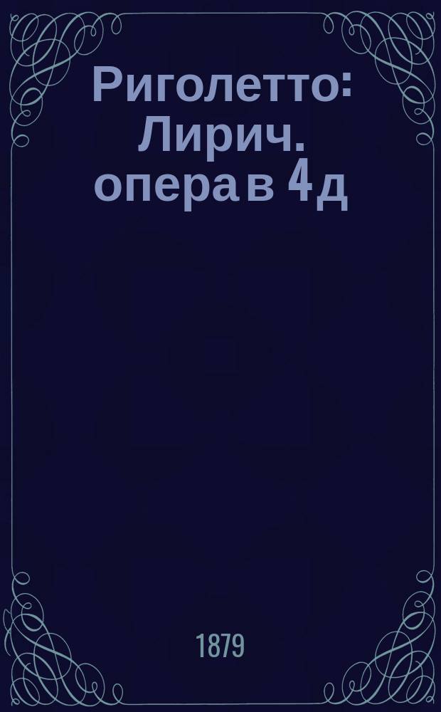 Риголетто : Лирич. опера в 4 д