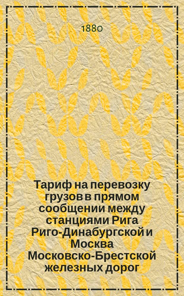 Тариф на перевозку грузов в прямом сообщении между станциями Рига Риго-Динабургской и Москва Московско-Брестской железных дорог