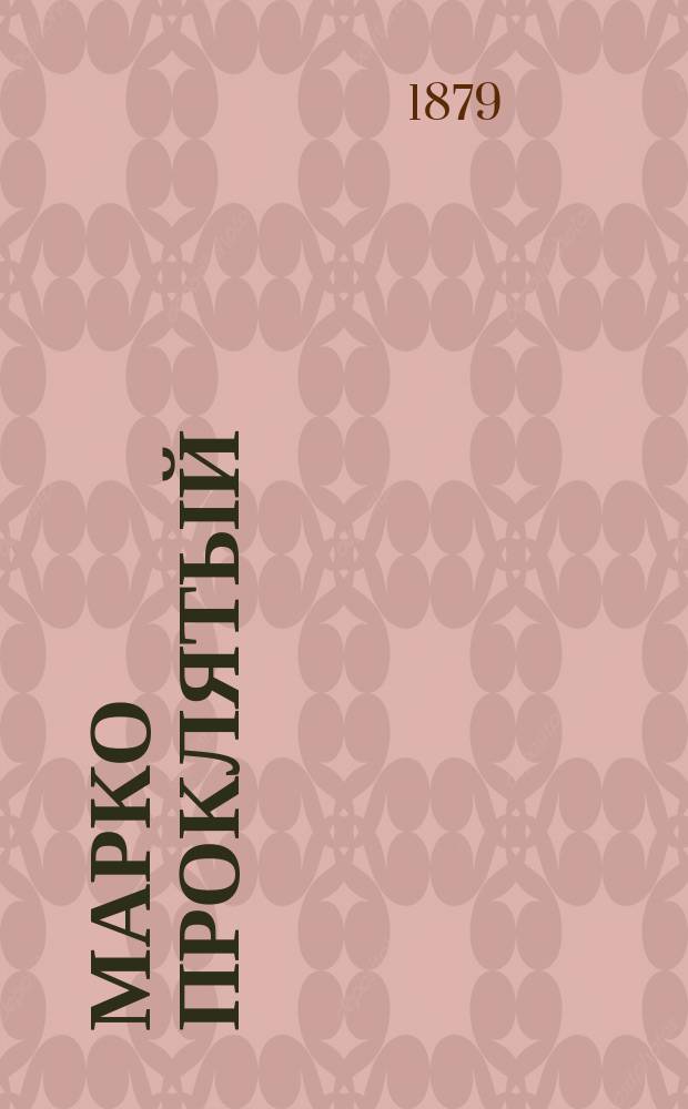 Марко проклятый : Поэма на малорос. яз. из преданий и поверий запорож. старины : С портр. авт