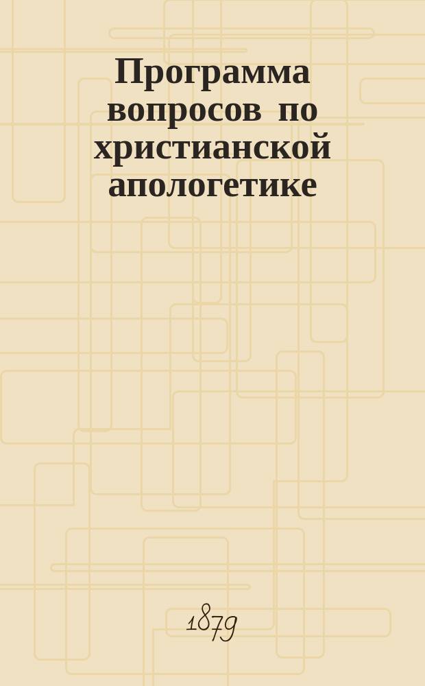 Программа вопросов по христианской апологетике