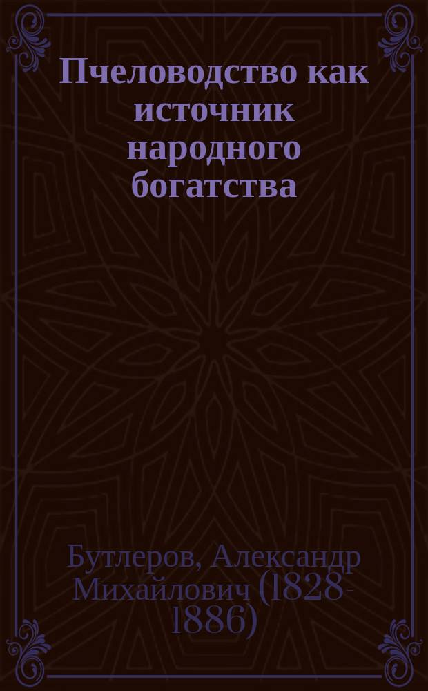 Пчеловодство как источник народного богатства