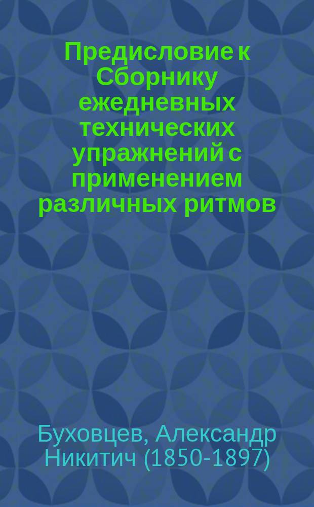 Предисловие [к Сборнику ежедневных технических упражнений с применением различных ритмов]