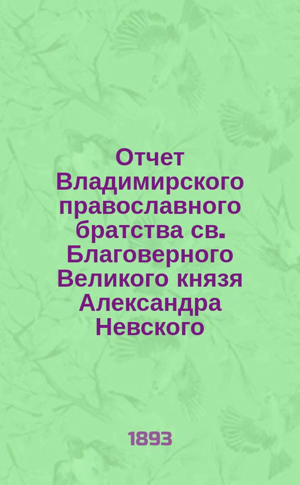 Отчет Владимирского православного братства св. Благоверного Великого князя Александра Невского... ... за 1891-92 г.