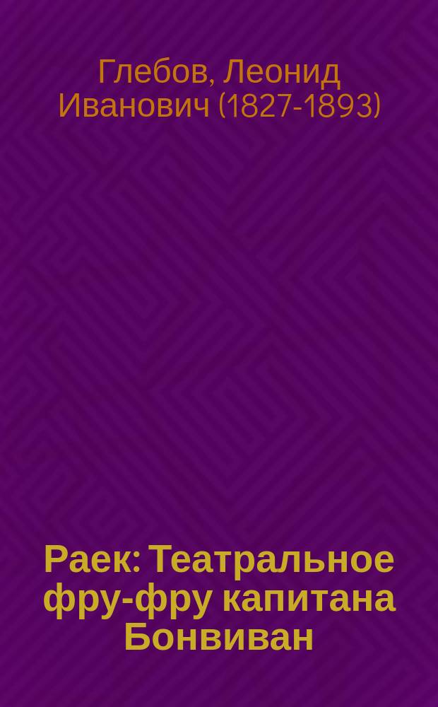 Раек : Театральное фру-фру капитана Бонвиван