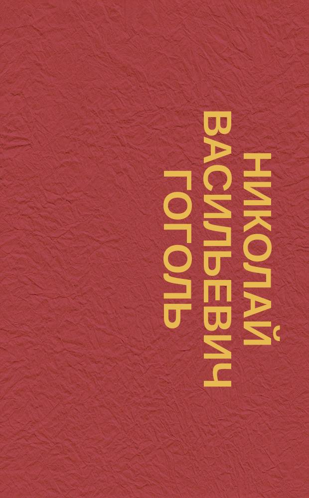 Николай Васильевич Гоголь : Краткая биография и объяснительный текст к иллюстрациям