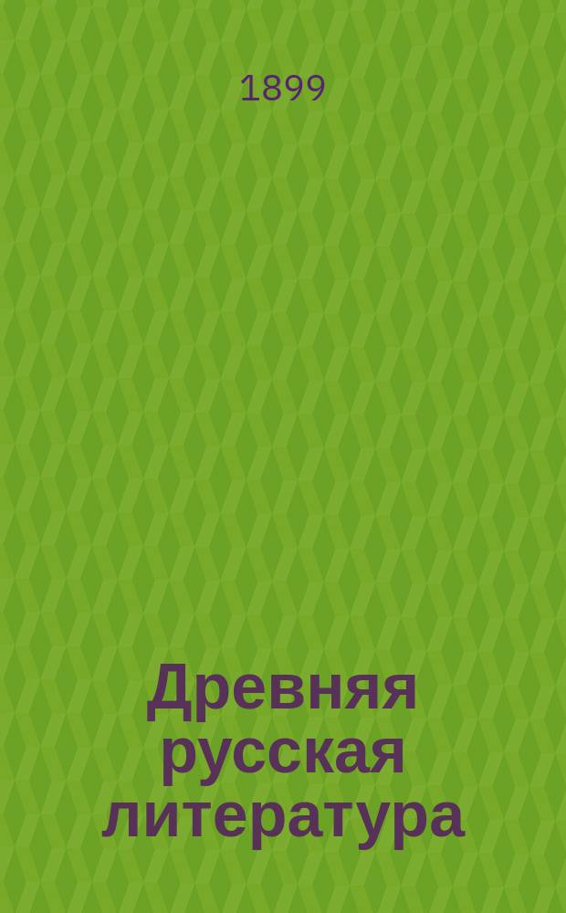 Древняя русская литература (до-петровский период) : Учебник для мужск. и женск. гимназий, ин-тов и учительск. семинарий